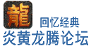 炎黄龙腾交流论坛